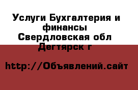 Услуги Бухгалтерия и финансы. Свердловская обл.,Дегтярск г.